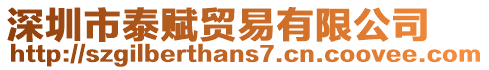 深圳市泰賦貿(mào)易有限公司