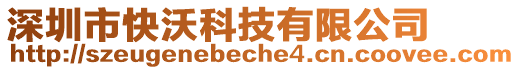 深圳市快沃科技有限公司