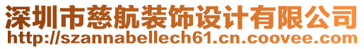 深圳市慈航裝飾設(shè)計(jì)有限公司