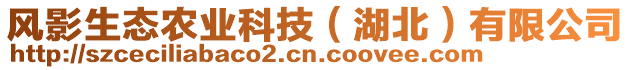 風影生態(tài)農(nóng)業(yè)科技（湖北）有限公司