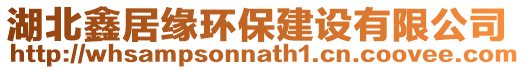 湖北鑫居緣環(huán)保建設(shè)有限公司