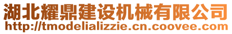 湖北耀鼎建設(shè)機(jī)械有限公司