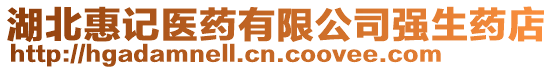 湖北惠記醫(yī)藥有限公司強(qiáng)生藥店