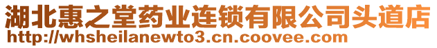 湖北惠之堂藥業(yè)連鎖有限公司頭道店