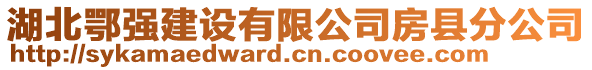 湖北鄂強(qiáng)建設(shè)有限公司房縣分公司