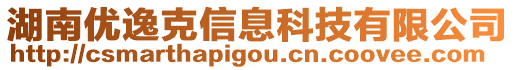 湖南優(yōu)逸克信息科技有限公司