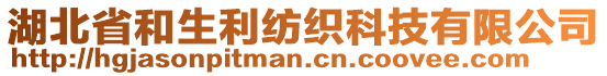 湖北省和生利紡織科技有限公司