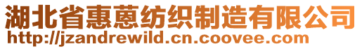 湖北省惠蒽紡織制造有限公司