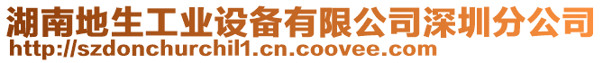 湖南地生工業(yè)設備有限公司深圳分公司