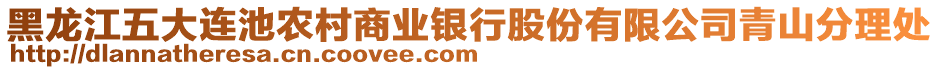 黑龍江五大連池農(nóng)村商業(yè)銀行股份有限公司青山分理處