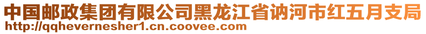 中國(guó)郵政集團(tuán)有限公司黑龍江省訥河市紅五月支局