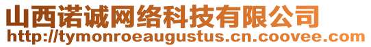 山西諾誠(chéng)網(wǎng)絡(luò)科技有限公司