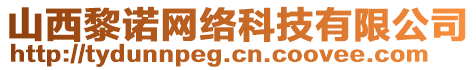 山西黎諾網(wǎng)絡(luò)科技有限公司