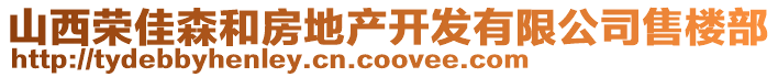 山西榮佳森和房地產(chǎn)開(kāi)發(fā)有限公司售樓部