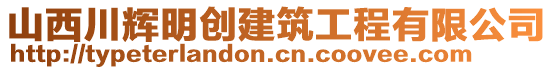 山西川輝明創(chuàng)建筑工程有限公司