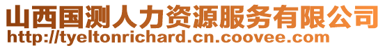 山西國(guó)測(cè)人力資源服務(wù)有限公司