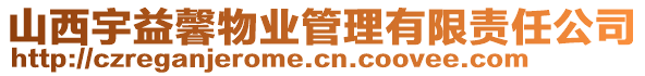 山西宇益馨物業(yè)管理有限責(zé)任公司