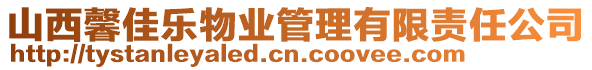 山西馨佳樂物業(yè)管理有限責任公司