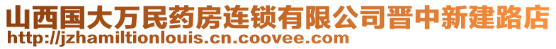 山西國大萬民藥房連鎖有限公司晉中新建路店