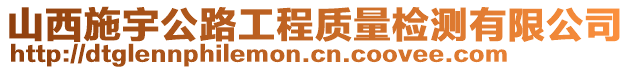 山西施宇公路工程質(zhì)量檢測有限公司