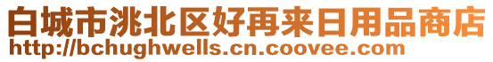 白城市洮北區(qū)好再來日用品商店