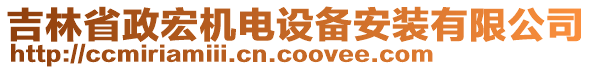 吉林省政宏机电设备安装有限公司