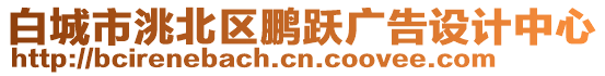 白城市洮北區(qū)鵬躍廣告設(shè)計(jì)中心