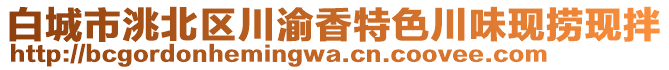 白城市洮北区川渝香特色川味现捞现拌