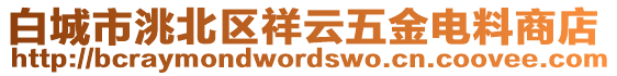 白城市洮北區(qū)祥云五金電料商店