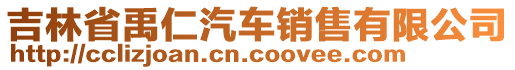 吉林省禹仁汽車銷售有限公司