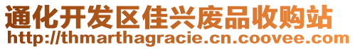 通化开发区佳兴废品收购站