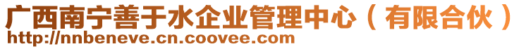 廣西南寧善于水企業(yè)管理中心（有限合伙）