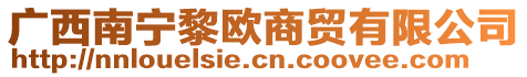 廣西南寧黎歐商貿(mào)有限公司