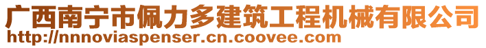 廣西南寧市佩力多建筑工程機械有限公司