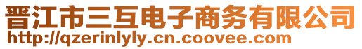 晉江市三互電子商務(wù)有限公司