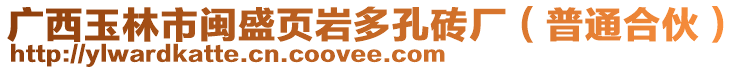 廣西玉林市閩盛頁巖多孔磚廠（普通合伙）