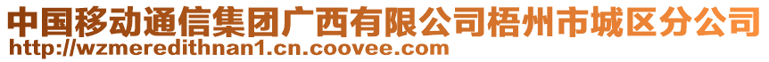 中國移動通信集團廣西有限公司梧州市城區(qū)分公司