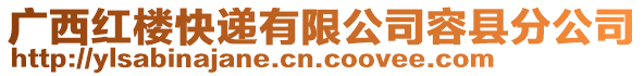 廣西紅樓快遞有限公司容縣分公司