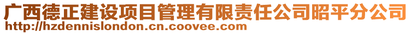 廣西德正建設項目管理有限責任公司昭平分公司