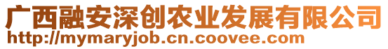 廣西融安深創(chuàng)農(nóng)業(yè)發(fā)展有限公司