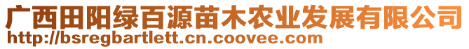 廣西田陽綠百源苗木農(nóng)業(yè)發(fā)展有限公司