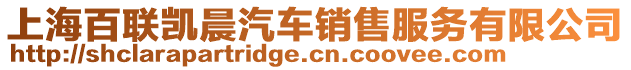 上海百聯(lián)凱晨汽車銷售服務(wù)有限公司