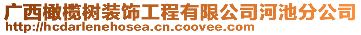 廣西橄欖樹裝飾工程有限公司河池分公司