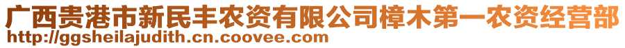 廣西貴港市新民豐農(nóng)資有限公司樟木第一農(nóng)資經(jīng)營部