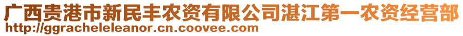 廣西貴港市新民豐農(nóng)資有限公司湛江第一農(nóng)資經(jīng)營部