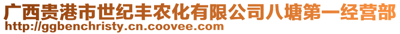 廣西貴港市世紀(jì)豐農(nóng)化有限公司八塘第一經(jīng)營(yíng)部