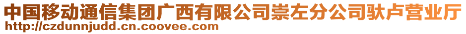 中國(guó)移動(dòng)通信集團(tuán)廣西有限公司崇左分公司馱盧營(yíng)業(yè)廳