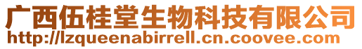 廣西伍桂堂生物科技有限公司