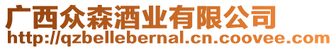 廣西眾森酒業(yè)有限公司