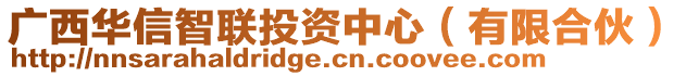 廣西華信智聯(lián)投資中心（有限合伙）